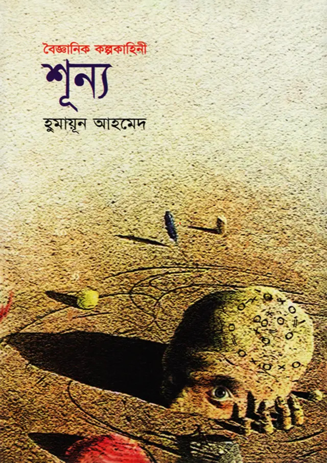 Shunno by Humayun Ahmed