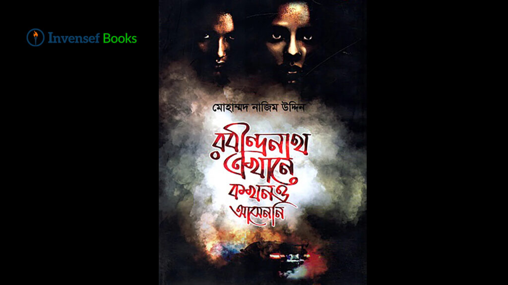 রবীন্দ্রনাথ-এখানে-কখনও-আসেননি-২